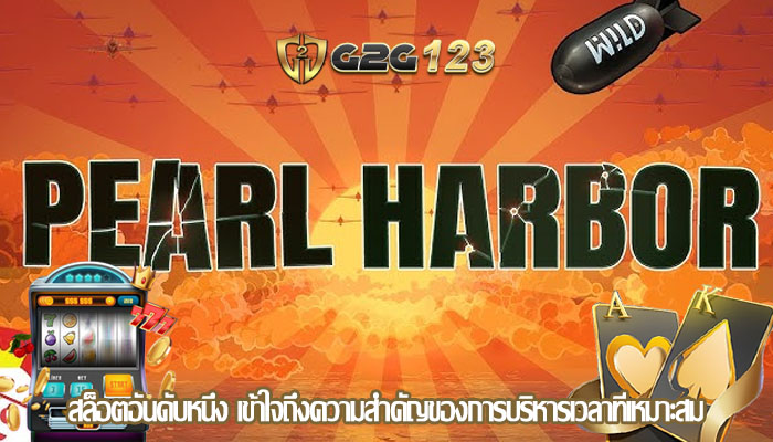 สล็อตอันดับหนึ่ง เข้าใจถึงความสำคัญของการบริหารเวลาที่เหมาะสม