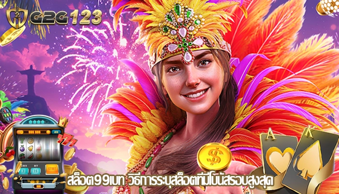 สล็อต99เบท วิธีการระบุสล็อตที่มีโบนัสรอบสูงสุด