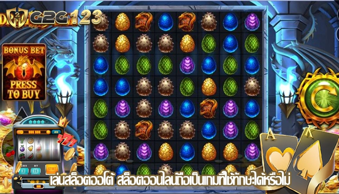 เล่นสล็อตออโต้ สล็อตออนไลน์ถือเป็นเกมที่ใช้ทักษะได้หรือไม่