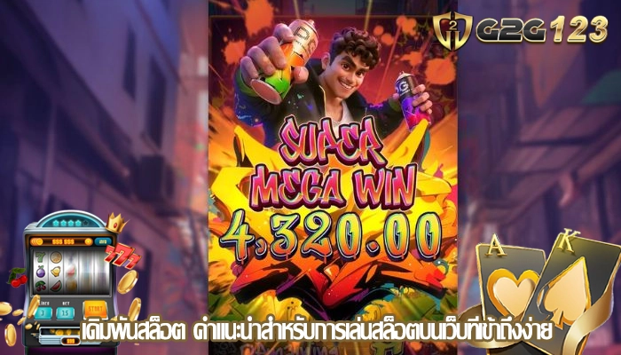 เดิมพันสล็อต คำแนะนำสำหรับการเล่นสล็อตบนเว็บที่เข้าถึงง่าย