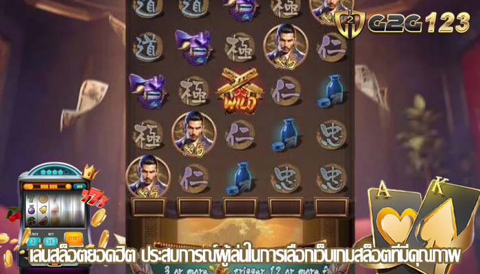 เล่นสล็อตยอดฮิต ประสบการณ์ผู้เล่นในการเลือกเว็บเกมสล็อตที่มีคุณภาพ