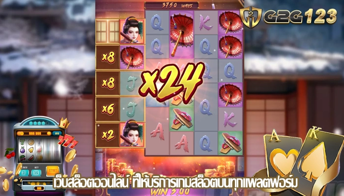 เว็บสล็อตออนไลน์ ที่ให้บริการเกมสล็อตบนทุกแพลตฟอร์ม