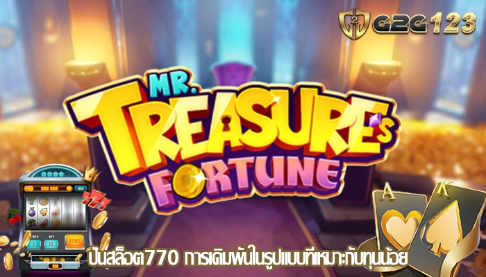 ปั่นสล็อต770 การเดิมพันในรูปแบบที่เหมาะกับทุนน้อย