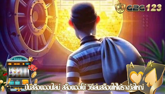 ปั่นสล็อตออนไลน์ สล็อตออโต้ วิธีเล่นสล็อตให้ได้รางวัลใหญ่