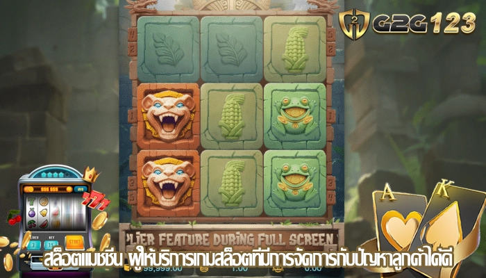 สล็อตแมชชีน ผู้ให้บริการเกมสล็อตที่มีการจัดการกับปัญหาลูกค้าได้ดี