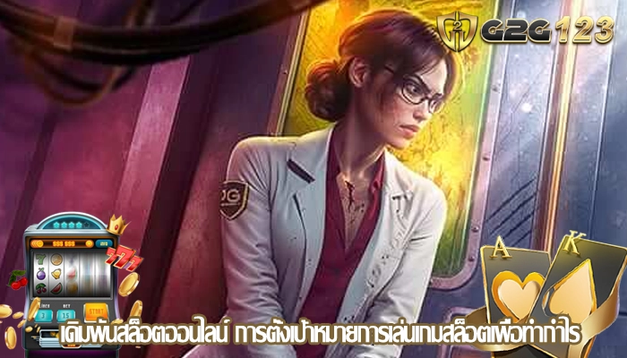 เดิมพันสล็อตออนไลน์ การตั้งเป้าหมายการเล่นเกมสล็อตเพื่อทำกำไร