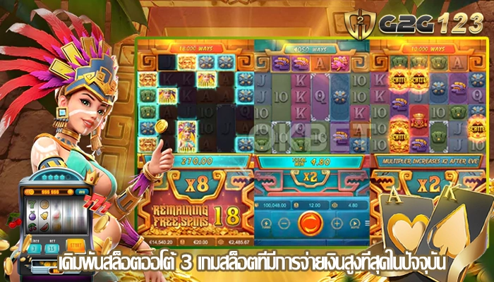เดิมพันสล็อตออโต้ 3 เกมสล็อตที่มีการจ่ายเงินสูงที่สุดในปัจจุบัน
