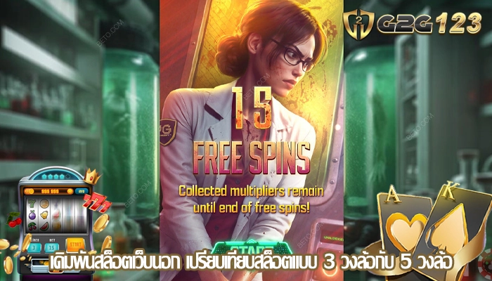 เดิมพันสล็อตเว็บนอก เปรียบเทียบสล็อตแบบ 3 วงล้อกับ 5 วงล้อ