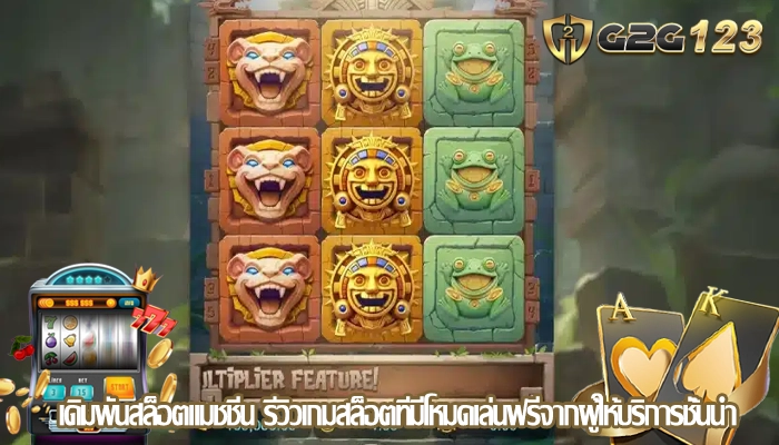 เดิมพันสล็อตแมชชีน รีวิวเกมสล็อตที่มีโหมดเล่นฟรีจากผู้ให้บริการชั้นนำ