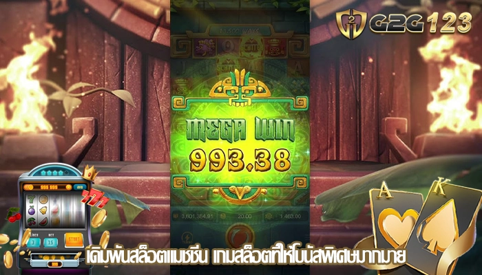 เดิมพันสล็อตแมชชีน เกมสล็อตที่ให้โบนัสพิเศษมากมาย
