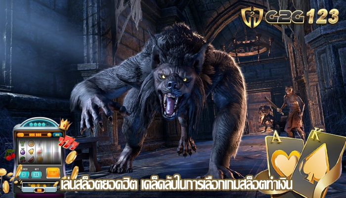 เล่นสล็อตยอดฮิต เคล็ดลับในการเลือกเกมสล็อตทำเงิน