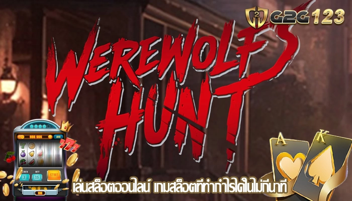 เล่นสล็อตออนไลน์ เกมสล็อตที่ทำกำไรได้ในไม่กี่นาที