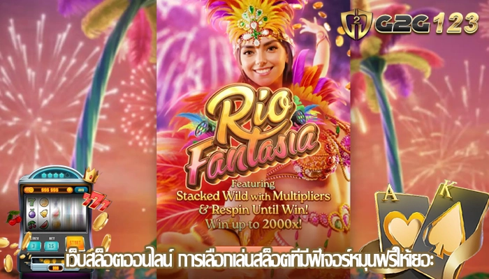 เว็บสล็อตออนไลน์ การเลือกเล่นสล็อตที่มีฟีเจอร์หมุนฟรีให้เยอะ