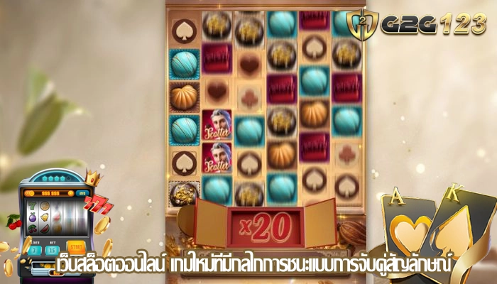 เว็บสล็อตออนไลน์ เกมใหม่ที่มีกลไกการชนะแบบการจับคู่สัญลักษณ์