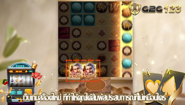 เว็บเกมสล็อตใหม่ ที่ทำให้คุณได้สัมผัสประสบการณ์ที่ไม่เหมือนใคร